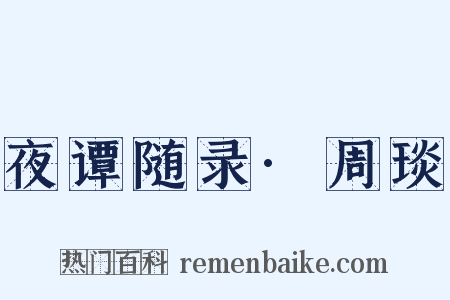 夜谭随录·周琰是什么意思的图片